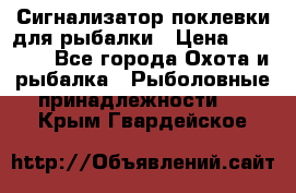 Сигнализатор поклевки для рыбалки › Цена ­ 16 000 - Все города Охота и рыбалка » Рыболовные принадлежности   . Крым,Гвардейское